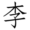 李: Fangsongti