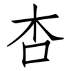 杏: Fangsongti