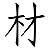 材: Fangsongti 材: Fangsongti