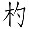 杓: Fangsongti