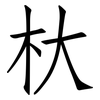 杕: Fangsongti