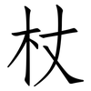 杖: Fangsongti 杖: Fangsongti