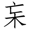 杗: Fangsongti
