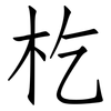 杚: Fangsongti 杚: Fangsongti