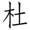 杜: Fangsongti