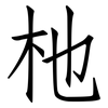 杝: Fangsongti