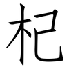 杞: Fangsongti 杞: Fangsongti