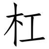 杠: Fangsongti