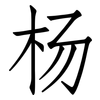 杨: Fangsongti 杨: Fangsongti