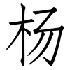 杨: Fangsongti