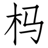 杩: Fangsongti 杩: Fangsongti