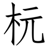 杬: Fangsongti