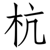 杭: Fangsongti