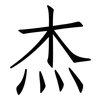杰: Fangsongti