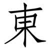 東: Fangsongti