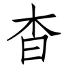 杳: Fangsongti