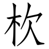 杴: Fangsongti