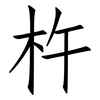 杵: Fangsongti