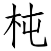 杶: Fangsongti