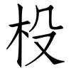 杸: Fangsongti