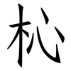 杺: Fangsongti 杺: Fangsongti