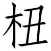 杻: Fangsongti