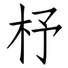 杼: Fangsongti