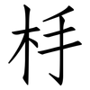 杽: Fangsongti 杽: Fangsongti