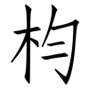 枃: Fangsongti 枃: Fangsongti