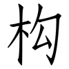 构: Fangsongti 构: Fangsongti