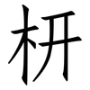 枅: Fangsongti