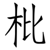 枇: Fangsongti