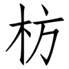 枋: Fangsongti