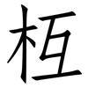 枑: Fangsongti