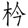枔: Fangsongti