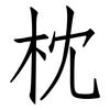 枕: Fangsongti