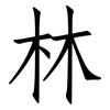 林: Fangsongti 林: Fangsongti