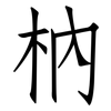 枘: Fangsongti