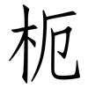 枙: Fangsongti 枙: Fangsongti