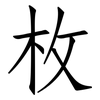 枚: Fangsongti