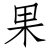 果: Fangsongti 果: Fangsongti