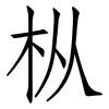 枞: Fangsongti