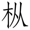 枞: Fangsongti