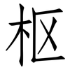 枢: Fangsongti 枢: Fangsongti