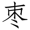 枣: Fangsongti 枣: Fangsongti