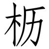 枥: Fangsongti