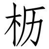 枥: Fangsongti