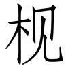 枧: Fangsongti