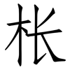 枨: Fangsongti