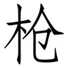 枪: Fangsongti 枪: Fangsongti